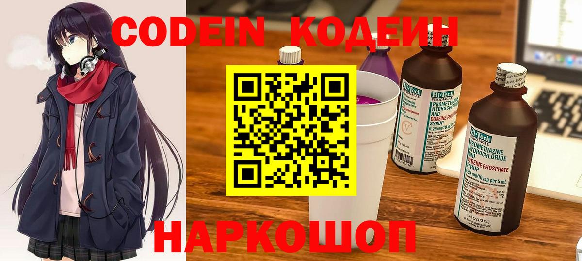 Codein напиток Lean (лин) Гусь-Хрустальный